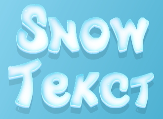 雪をイメージした3Dテキストを作成